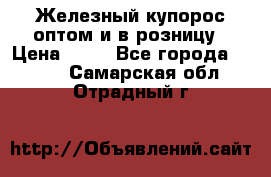 Железный купорос оптом и в розницу › Цена ­ 55 - Все города  »    . Самарская обл.,Отрадный г.